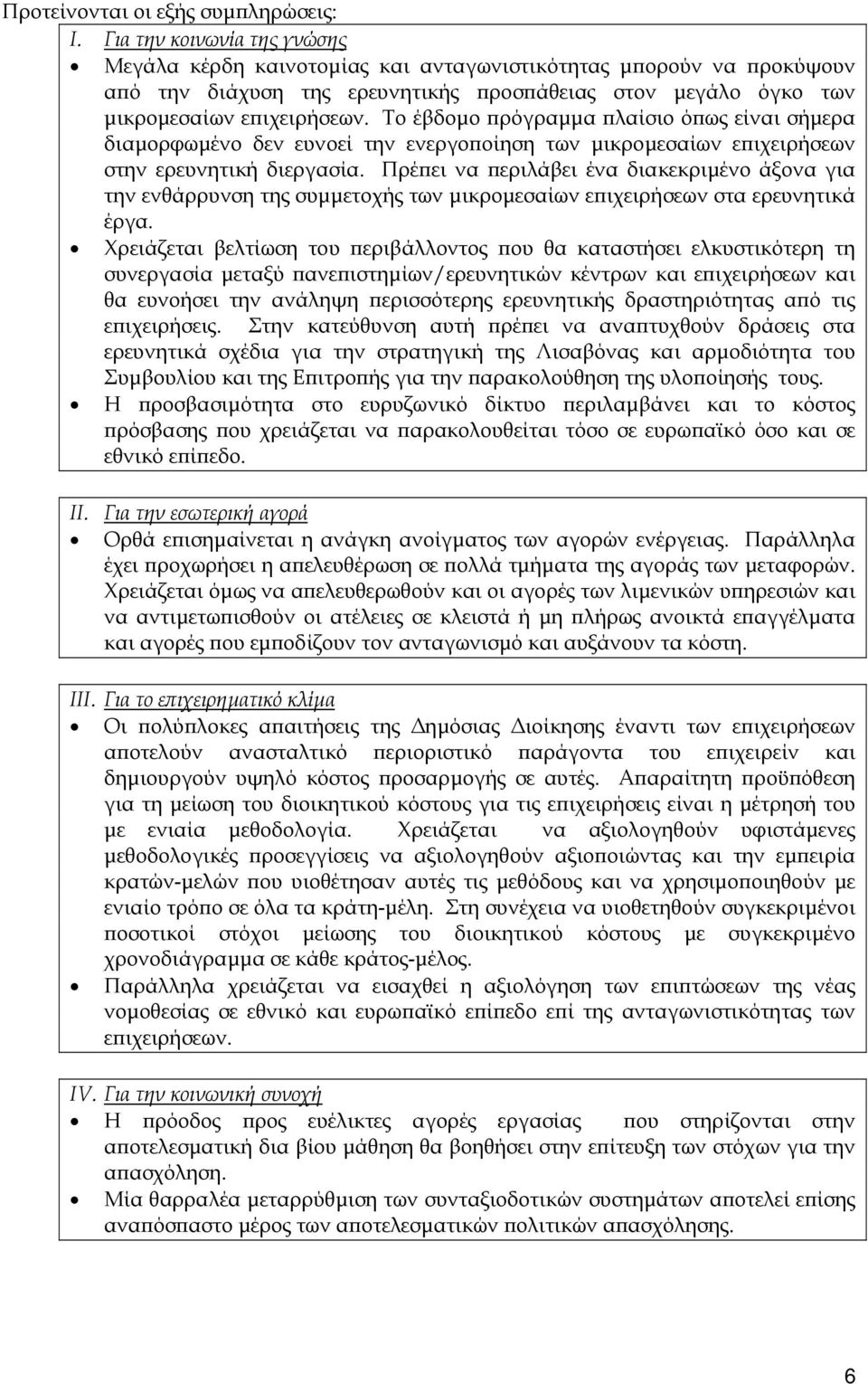 Το έβδοµο πρόγραµµα πλαίσιο όπως είναι σήµερα διαµορφωµένο δεν ευνοεί την ενεργοποίηση των µικροµεσαίων επιχειρήσεων στην ερευνητική διεργασία.