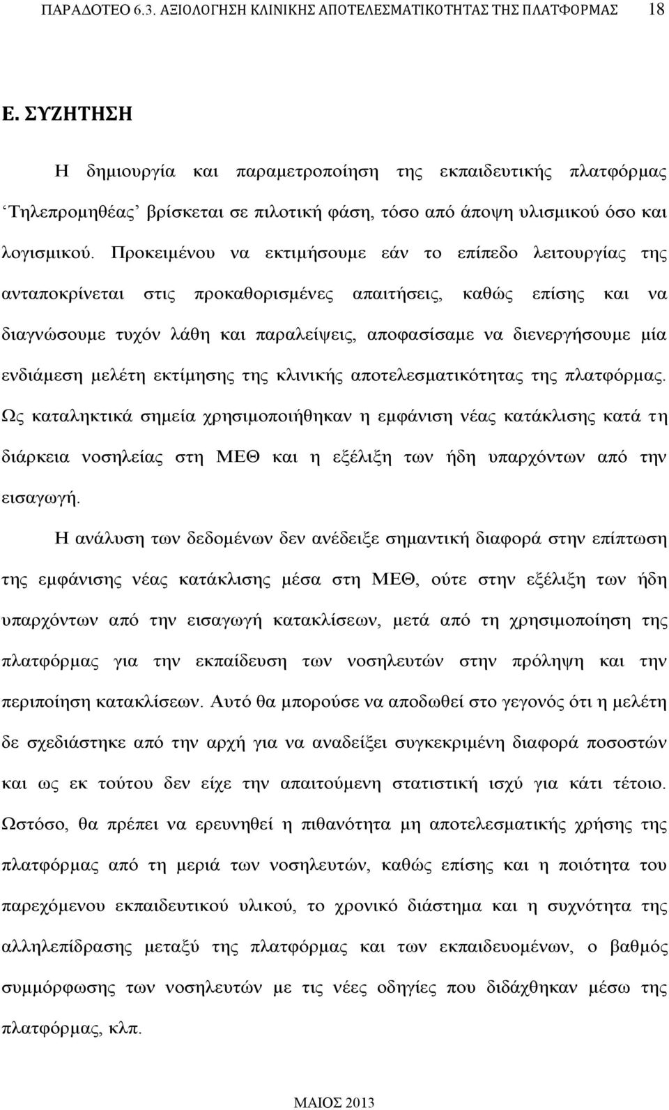 Προκειμένου να εκτιμήσουμε εάν το επίπεδο λειτουργίας της ανταποκρίνεται στις προκαθορισμένες απαιτήσεις, καθώς επίσης και να διαγνώσουμε τυχόν λάθη και παραλείψεις, αποφασίσαμε να διενεργήσουμε μία