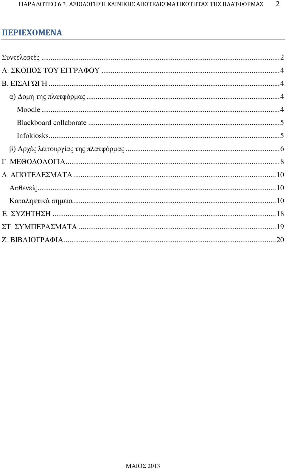 .. 5 Infokiosks... 5 β) Αρχές λειτουργίας της πλατφόρμας... 6 Γ. ΜΕΘΟΔΟΛΟΓΙΑ... 8 Δ. ΑΠΟΤΕΛΕΣΜΑΤΑ.