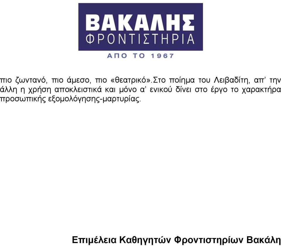 αποκλειστικά και μόνο α ενικού δίνει στο έργο το