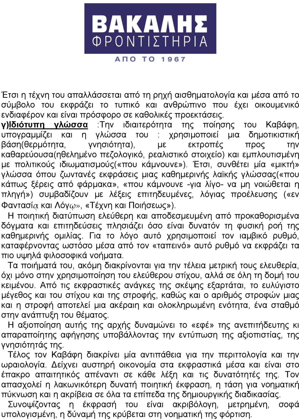 πεζολογικό, ρεαλιστικό στοιχείο) και εμπλουτισμένη με πολιτικούς ιδιωματισμούς(«που κάμνουνε»).