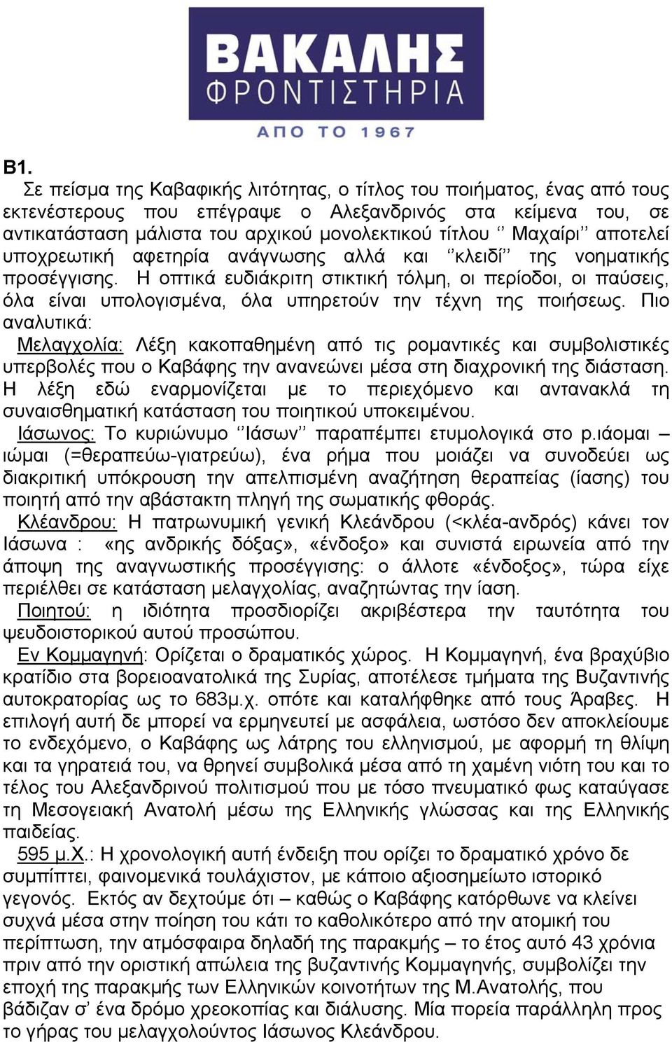 Η οπτικά ευδιάκριτη στικτική τόλμη, οι περίοδοι, οι παύσεις, όλα είναι υπολογισμένα, όλα υπηρετούν την τέχνη της ποιήσεως.