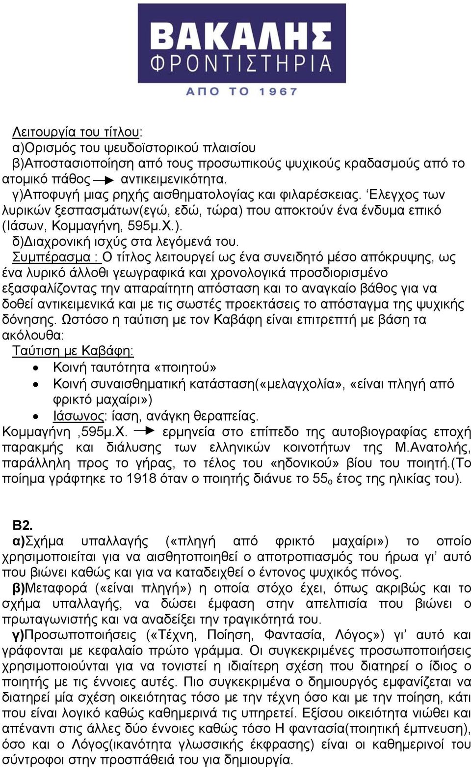 Συμπέρασμα : Ο τίτλος λειτουργεί ως ένα συνειδητό μέσο απόκρυψης, ως ένα λυρικό άλλοθι γεωγραφικά και χρονολογικά προσδιορισμένο εξασφαλίζοντας την απαραίτητη απόσταση και το αναγκαίο βάθος για να