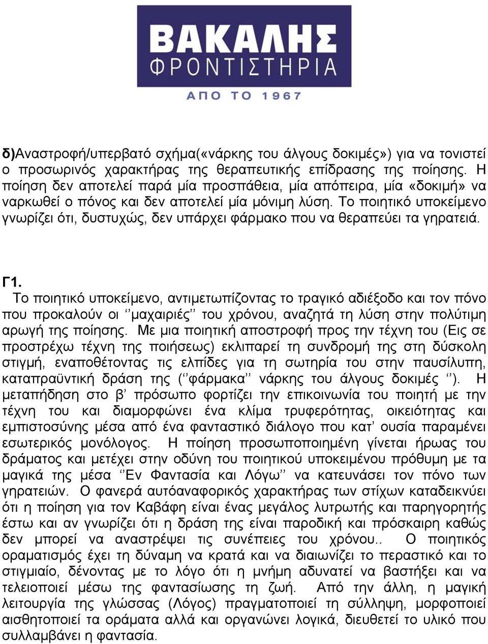 Το ποιητικό υποκείμενο γνωρίζει ότι, δυστυχώς, δεν υπάρχει φάρμακο που να θεραπεύει τα γηρατειά. Γ1.