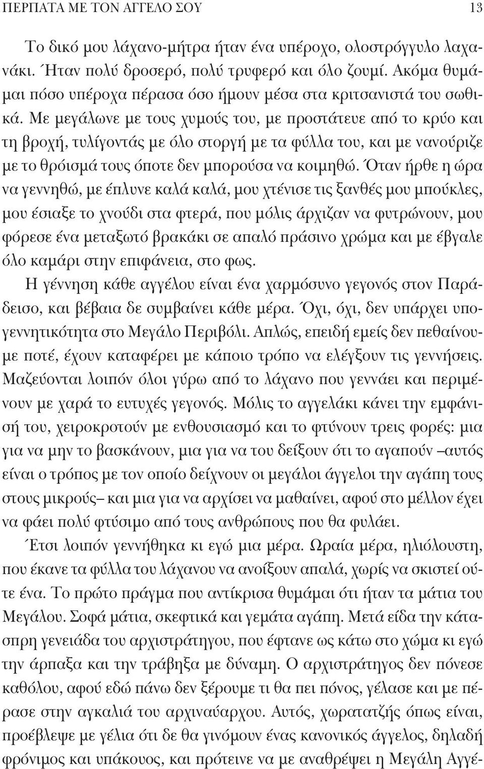 Με μεγάλωνε με τους χυμούς του, με προστάτευε από το κρύο και τη βροχή, τυλίγοντάς με όλο στοργή με τα φύλλα του, και με νανούριζε με το θρόισμά τους όποτε δεν μπορούσα να κοιμηθώ.