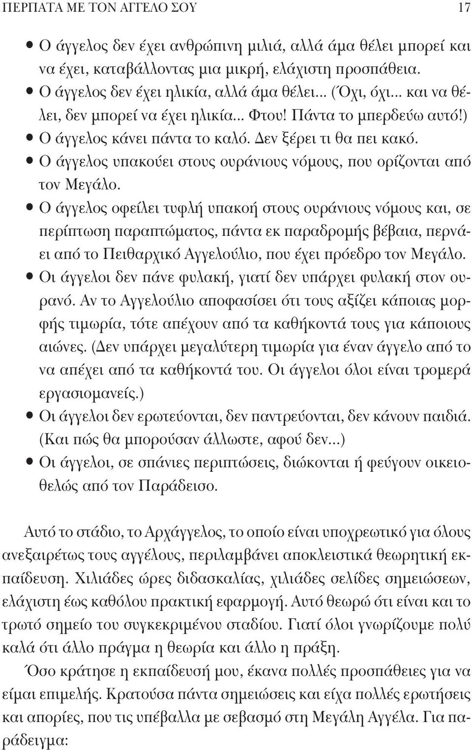 Ο άγγελος υπακούει στους ουράνιους νόμους, που ορίζονται από τον Μεγάλο.