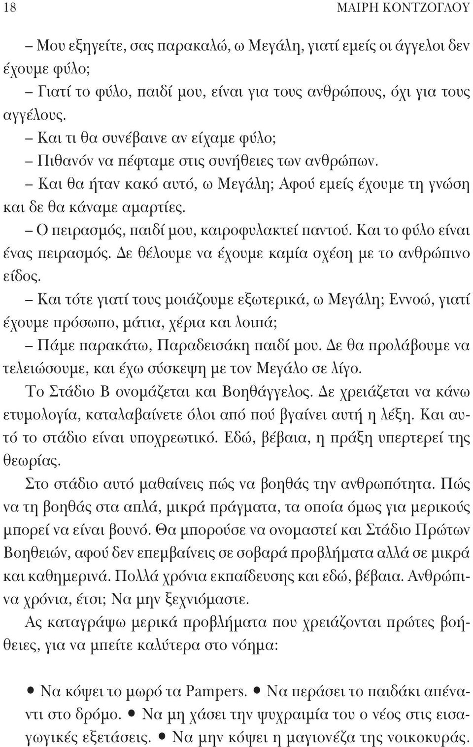 Ο πειρασμός, παιδί μου, καιροφυλακτεί παντού. Και το φύλο είναι ένας πειρασμός. Δε θέλουμε να έχουμε καμία σχέση με το ανθρώπινο είδος.