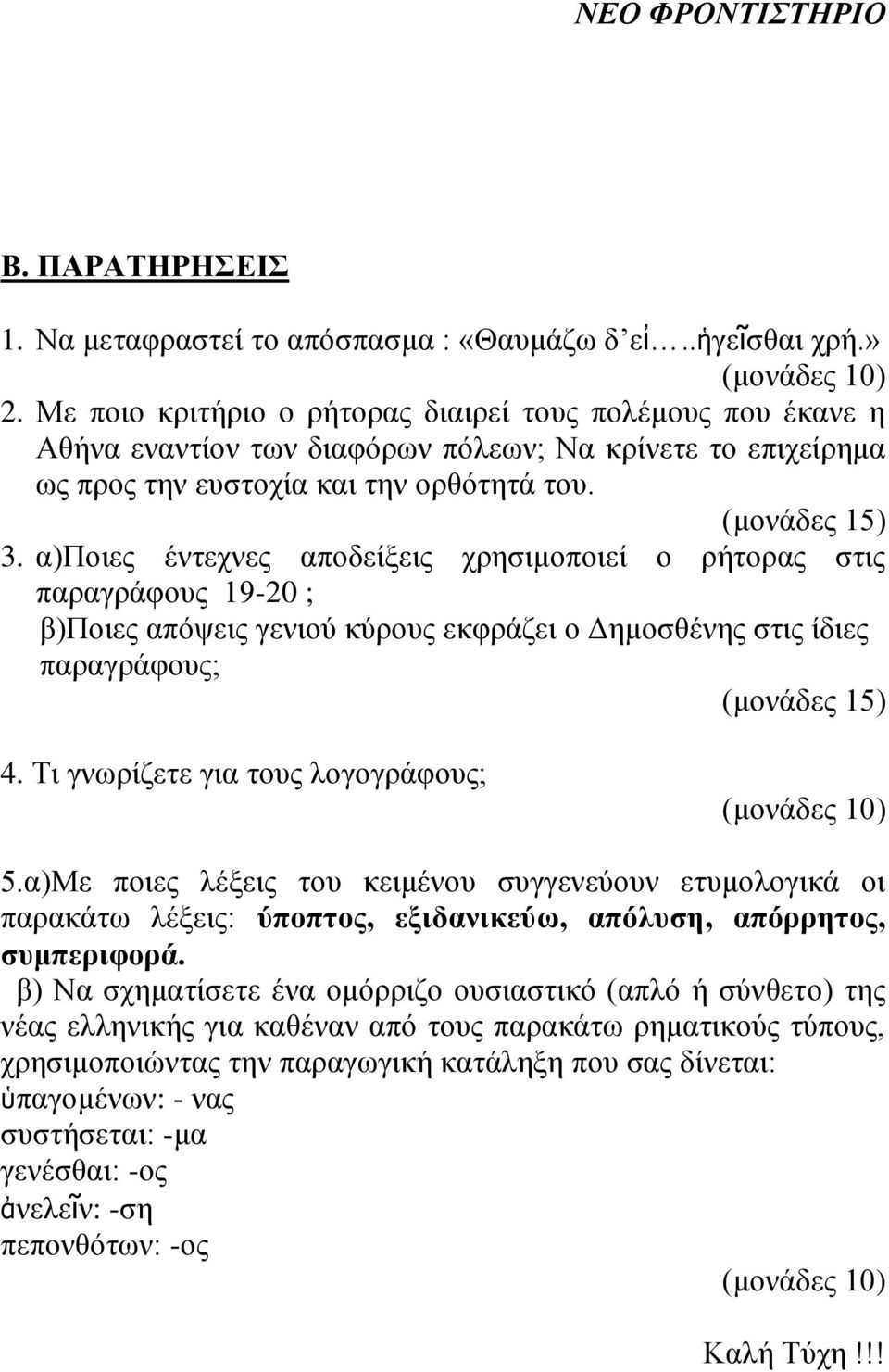 α)πνηεο έληερλεο απνδείμεηο ρξεζηκνπνηεί ν ξήηνξαο ζηηο παξαγξάθνπο 19-20 ; β)πνηεο απόςεηο γεληνύ θύξνπο εθθξάδεη ν Γεκνζζέλεο ζηηο ίδηεο παξαγξάθνπο; (κνλάδεο 15) 4.