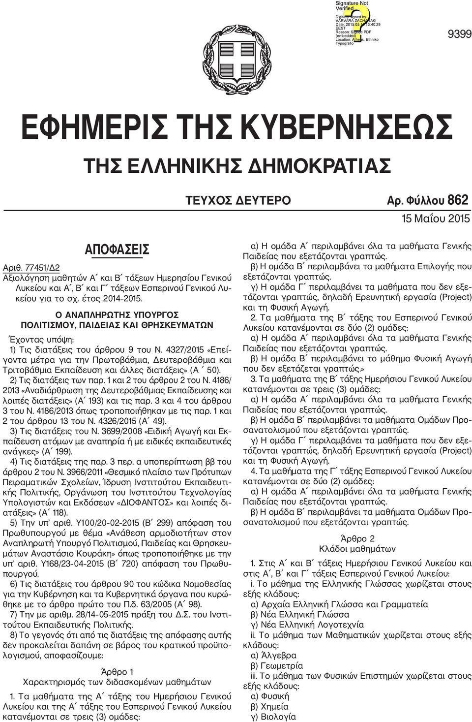 Ο ΑΝΑΠΛΗΡΩΤΗΣ ΥΠΟΥΡΓΟΣ ΠΟΛΙΤΙΣΜΟΥ, ΠΑΙΔΕΙΑΣ ΚΑΙ ΘΡΗΣΚΕΥΜΑΤΩΝ Έχοντας υπόψη: 1) Τις διατάξεις του άρθρου 9 του Ν.