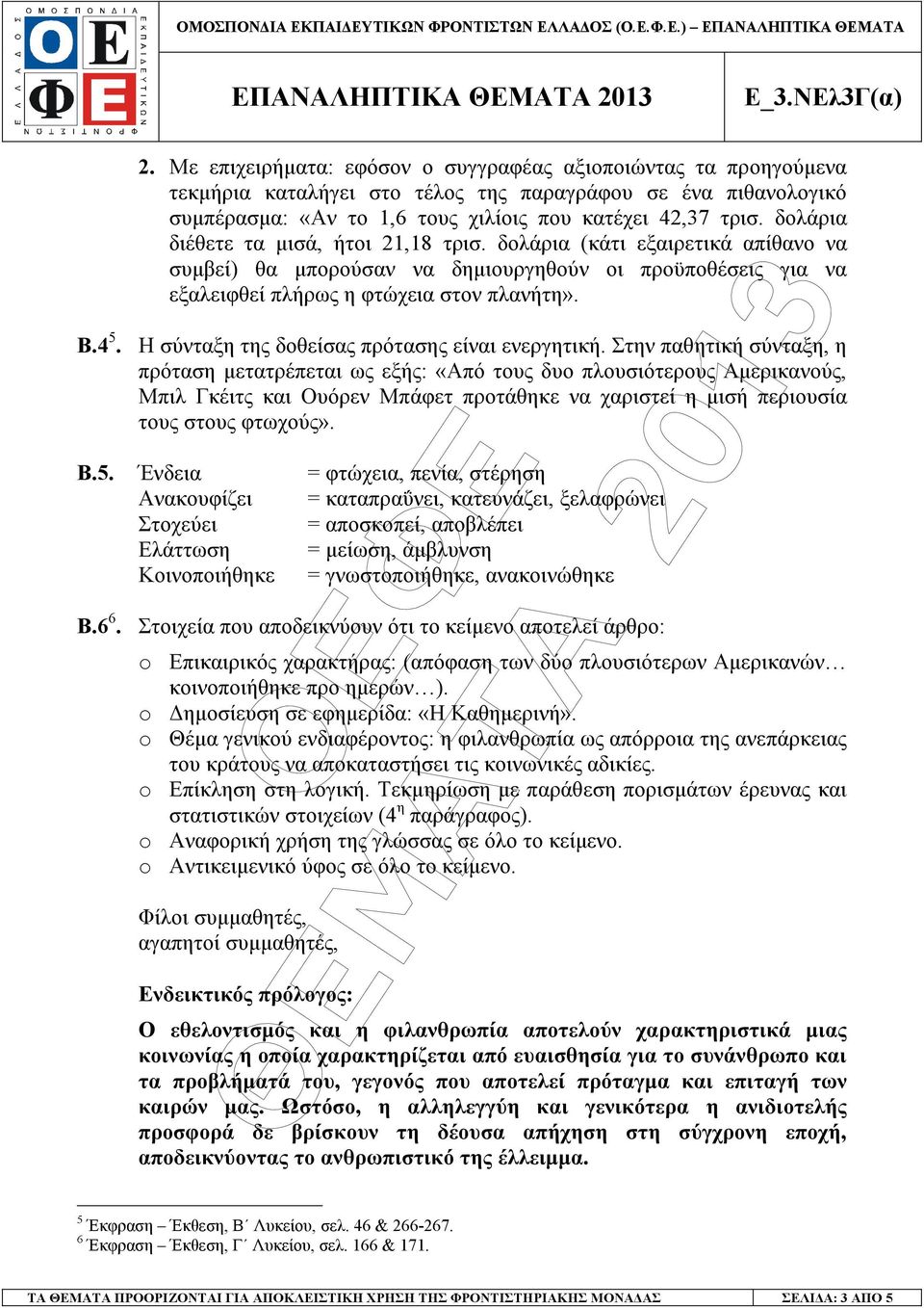 Η σύνταξη της δοθείσας πρότασης είναι ενεργητική.