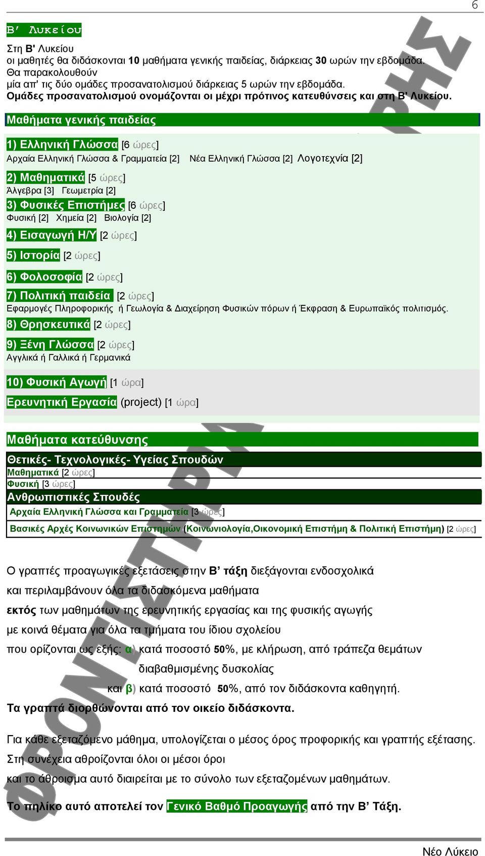 Μαθήµατα γενικής παιδείας 1) Ελληνική Γλώσσα [6 ώρες] Αρχαία Ελληνική Γλώσσα & Γραµµατεία [] Νέα Ελληνική Γλώσσα [] Λογοτεχνία [] ) Μαθηµατικά [5 ώρες] Άλγεβρα [3] Γεωµετρία [] 3) Φυσικές Επιστήµες