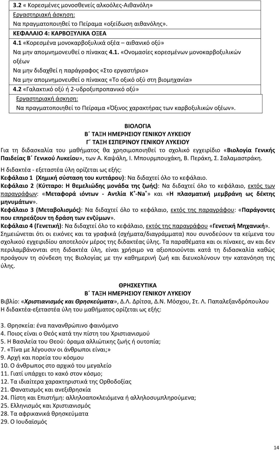 2 «Γαλακτικό οξφ ι 2-υδροξυπροπανικό οξφ» Εργαςτθριακι άςκθςθ: Να πραγματοποιθκεί το Ρείραμα «Πξινοσ χαρακτιρασ των καρβοξυλικϊν οξζων».