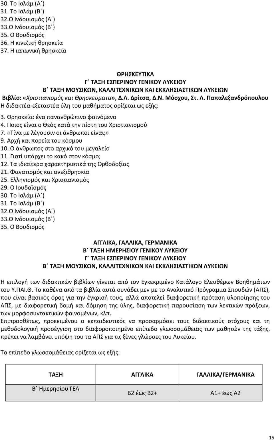 Κρθςκεία: ζνα πανανκρϊπινο φαινόμενο 4. Ροιοσ είναι ο Κεόσ κατά τθν πίςτθ του Χριςτιανιςμοφ 7. «Τίνα με λζγουςιν οι άνκρωποι είναι;» 9. Αρχι και πορεία του κόςμου 10.