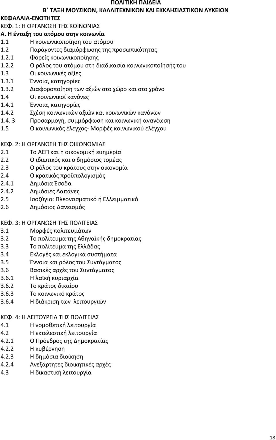 4 Οι κοινωνικοί κανόνεσ 1.4.1 Ζννοια, κατθγορίεσ 1.4.2 Σχζςθ κοινωνικϊν αξιϊν και κοινωνικϊν κανόνων 1.4. 3 Ρροςαρμογι, ςυμμόρφωςθ και κοινωνικι ανανζωςθ 1.