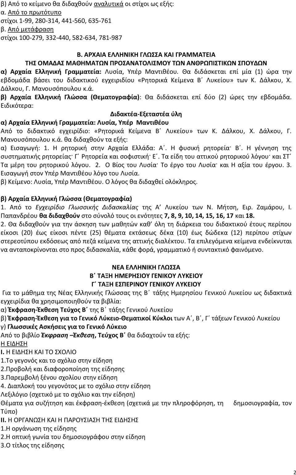 Κα διδάςκεται επί μία (1) ϊρα τθν εβδομάδα βάςει του διδακτικοφ εγχειριδίου «θτορικά Κείμενα Βϋ Λυκείου» των Κ. Δάλκου, Χ. Δάλκου, Γ. Μανουςόπουλου κ.ά. β) Αρχαία Ελλθνικι Γλϊςςα (Θεματογραφία): Κα διδάςκεται επί δφο (2) ϊρεσ τθν εβδομάδα.