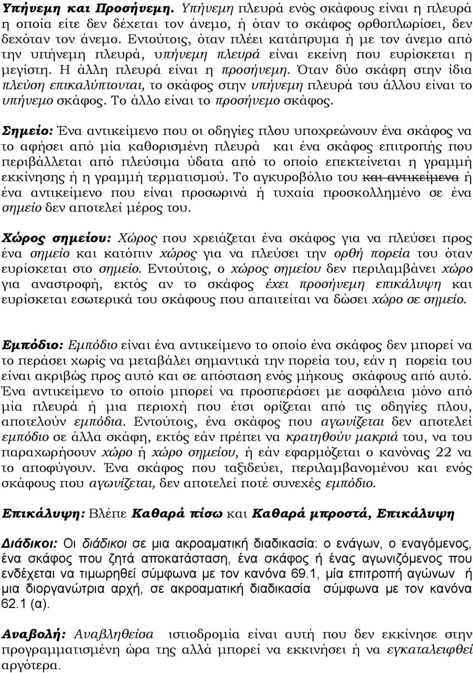 Όταν δύο σκάφη στην ίδια πλεύση επικαλύπτονται, το σκάφος στην υπήνεµη πλευρά του άλλου είναι το υπήνεµο σκάφος. Το άλλο είναι το προσήνεµο σκάφος.