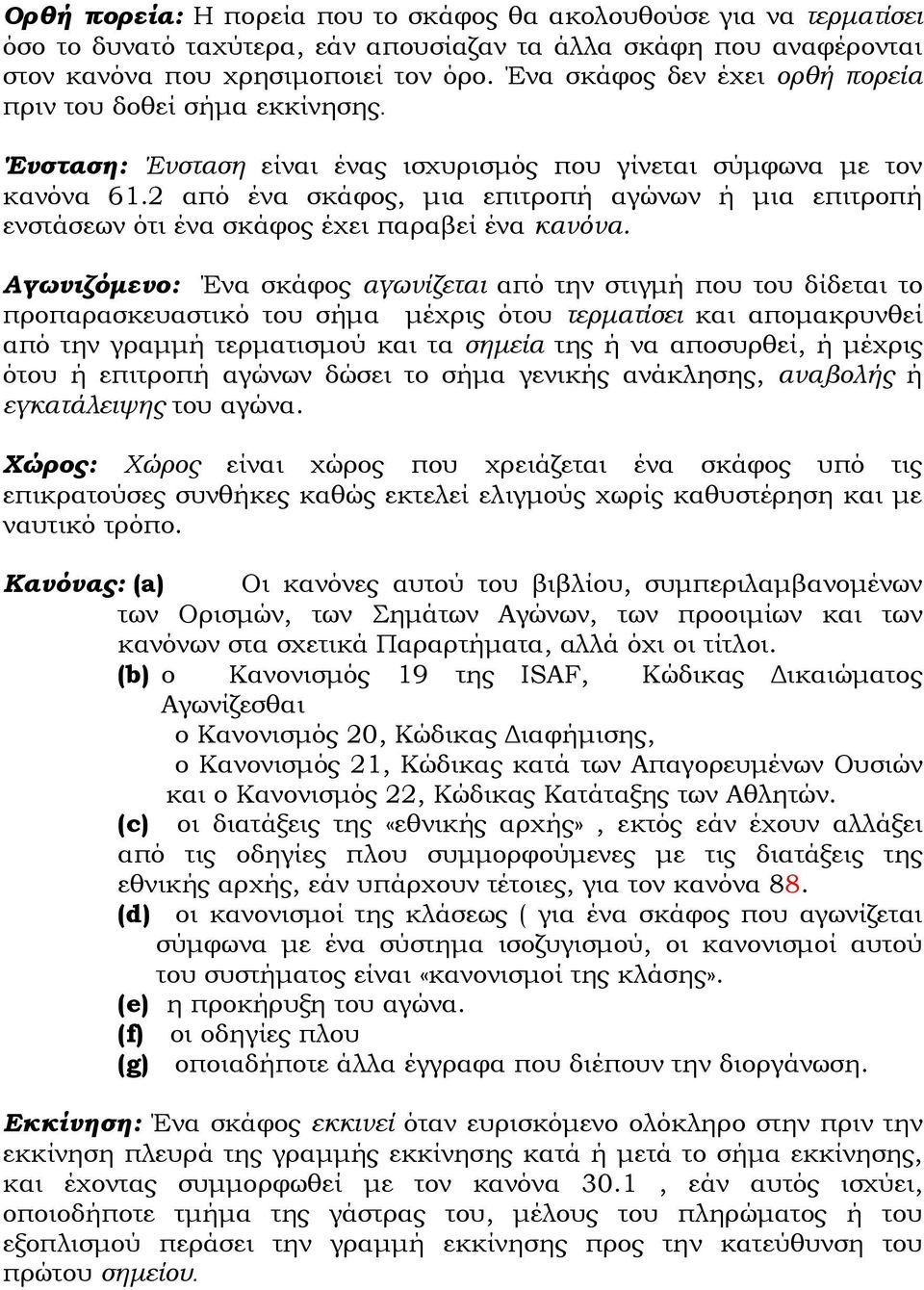 2 από ένα σκάφος, µια επιτροπή αγώνων ή µια επιτροπή ενστάσεων ότι ένα σκάφος έχει παραβεί ένα κανόνα.