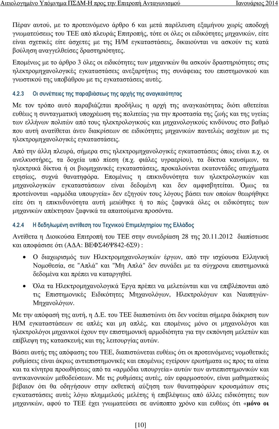 Εποµένως µε το άρθρο 3 όλες οι ειδικότητες των µηχανικών θα ασκούν δραστηριότητες στις ηλεκτροµηχανολογικές εγκαταστάσεις ανεξαρτήτως της συνάφειας του επιστηµονικού και γνωστικού της υποβάθρου µε