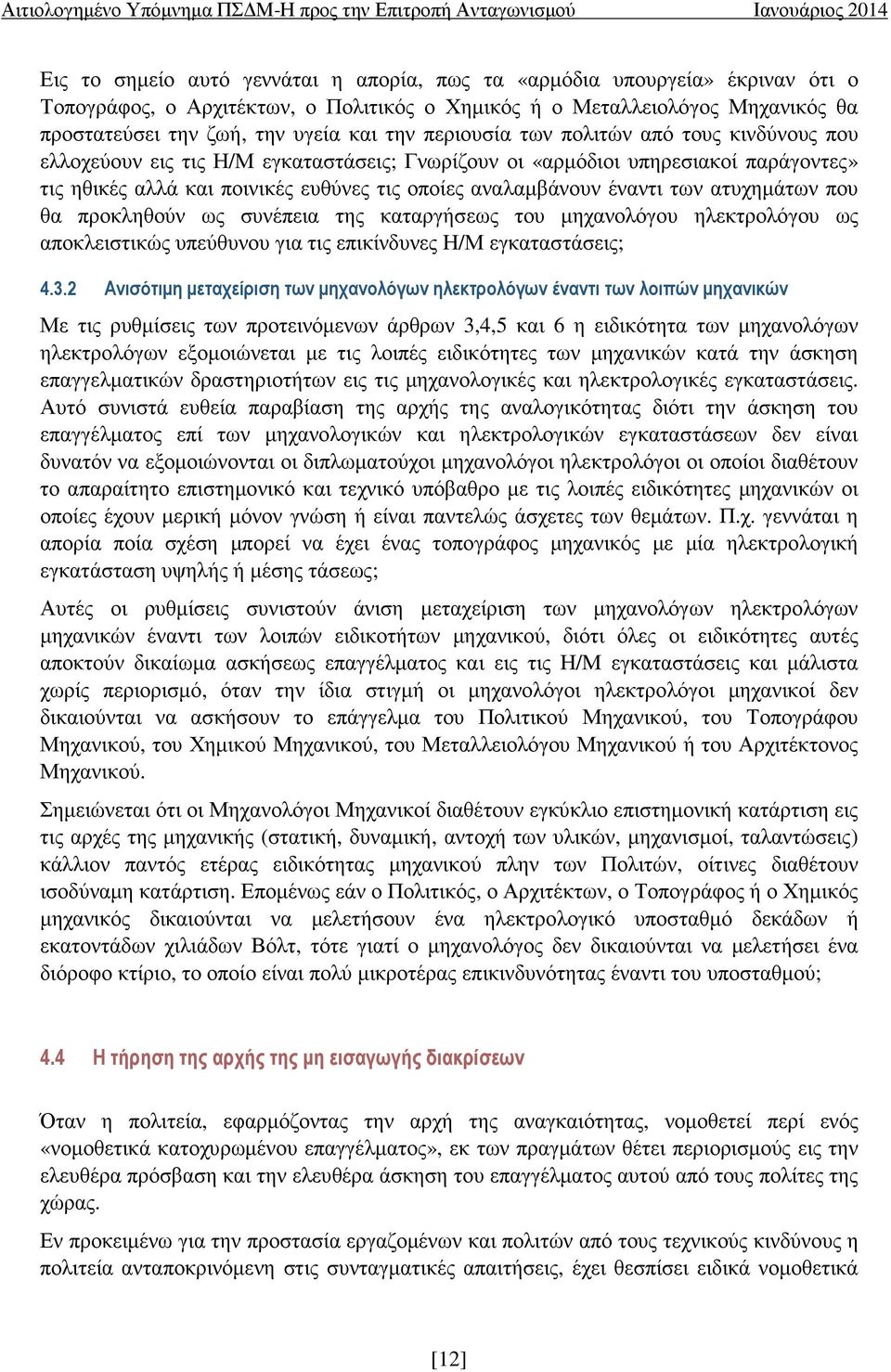 των ατυχηµάτων που θα προκληθούν ως συνέπεια της καταργήσεως του µηχανολόγου ηλεκτρολόγου ως αποκλειστικώς υπεύθυνου για τις επικίνδυνες Η/Μ εγκαταστάσεις; 4.3.