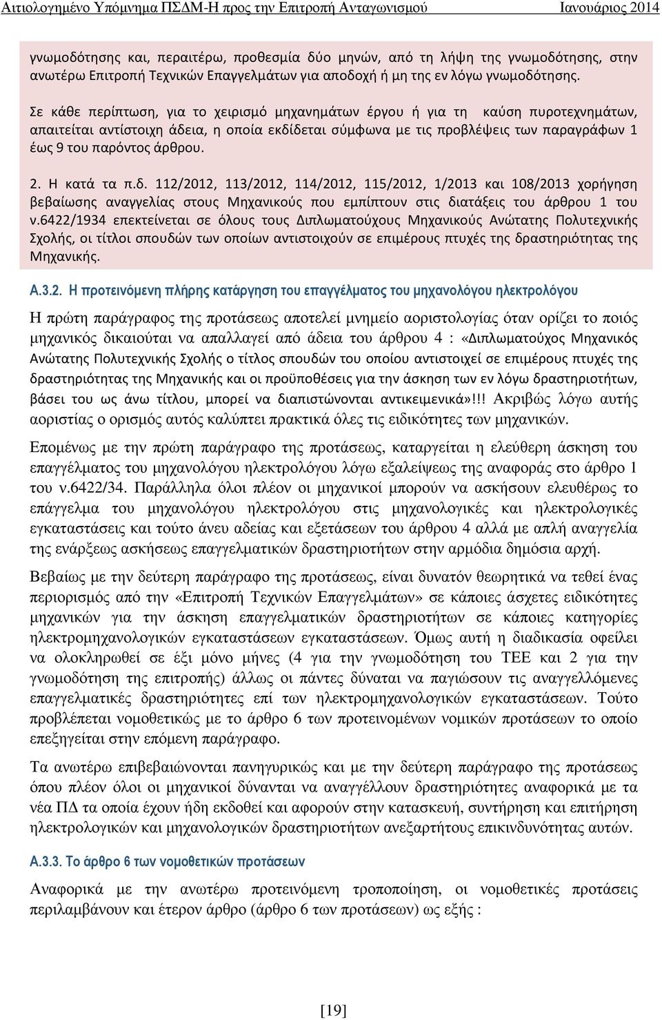 2. Η κατά τα π.δ. 112/2012, 113/2012, 114/2012, 115/2012, 1/2013 και 108/2013 χορήγηση βεβαίωσης αναγγελίας στους Μηχανικούς που εμπίπτουν στις διατάξεις του άρθρου 1 του ν.