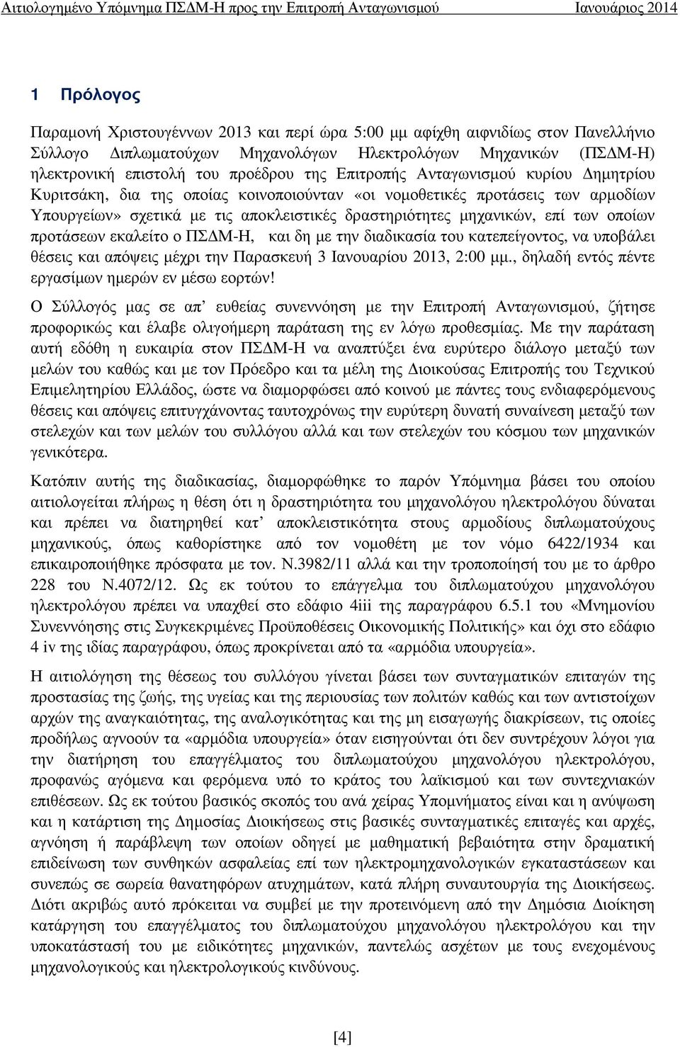 οποίων προτάσεων εκαλείτο ο ΠΣ Μ-Η, και δη µε την διαδικασία του κατεπείγοντος, να υποβάλει θέσεις και απόψεις µέχρι την Παρασκευή 3 Ιανουαρίου 2013, 2:00 µµ.