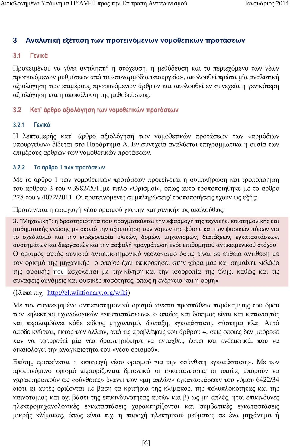 επιµέρους προτεινόµενων άρθρων και ακολουθεί εν συνεχεία η γενικότερη αξιολόγηση και η αποκάλυψη της µεθοδεύσεως. 3.2 