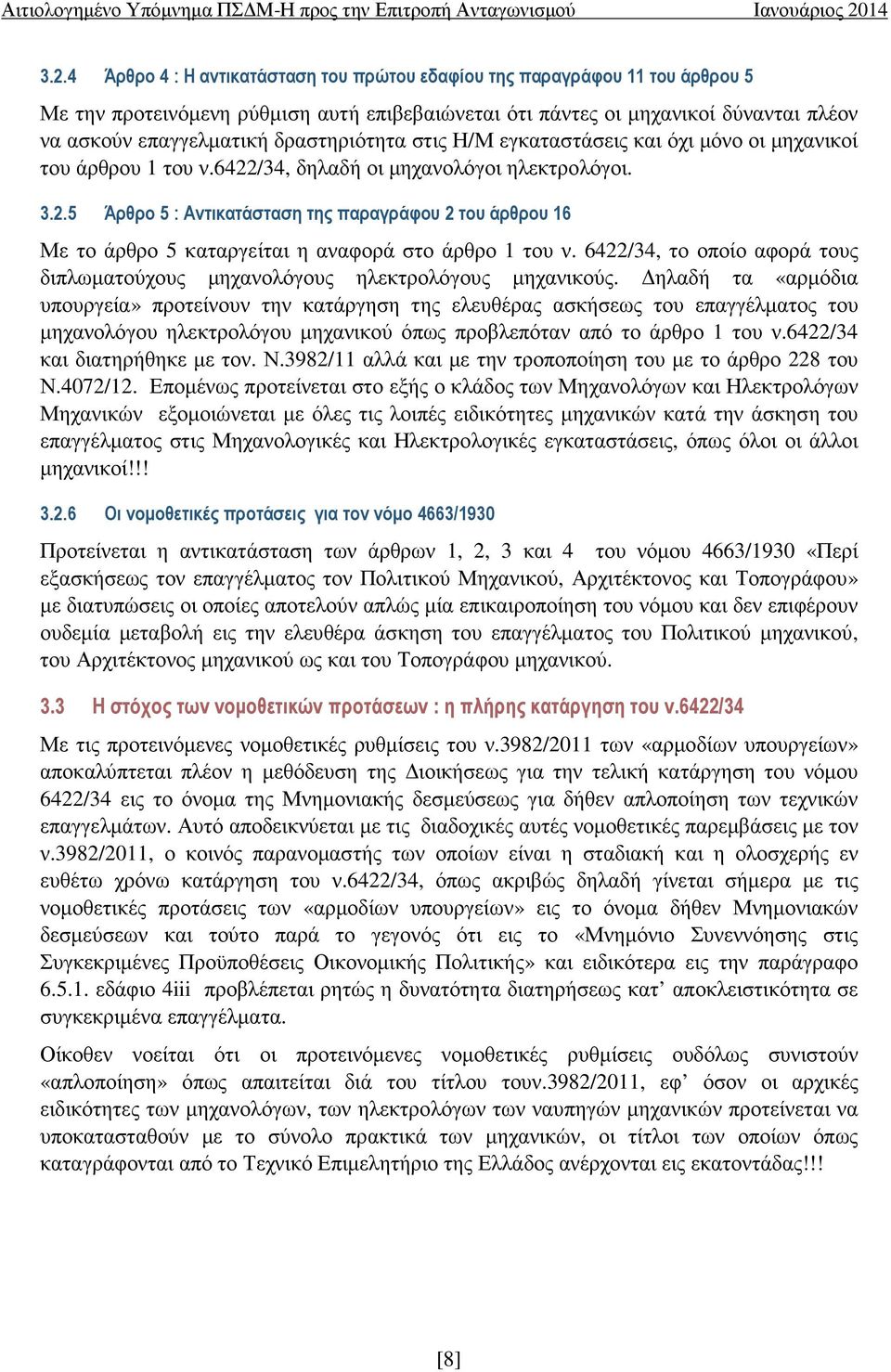 6422/34, το οποίο αφορά τους διπλωµατούχους µηχανολόγους ηλεκτρολόγους µηχανικούς.