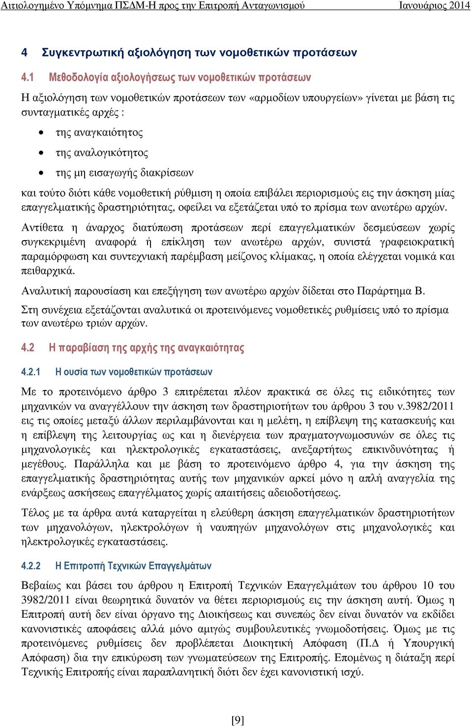 της µη εισαγωγής διακρίσεων και τούτο διότι κάθε νοµοθετική ρύθµιση η οποία επιβάλει περιορισµούς εις την άσκηση µίας επαγγελµατικής δραστηριότητας, οφείλει να εξετάζεται υπό το πρίσµα των ανωτέρω