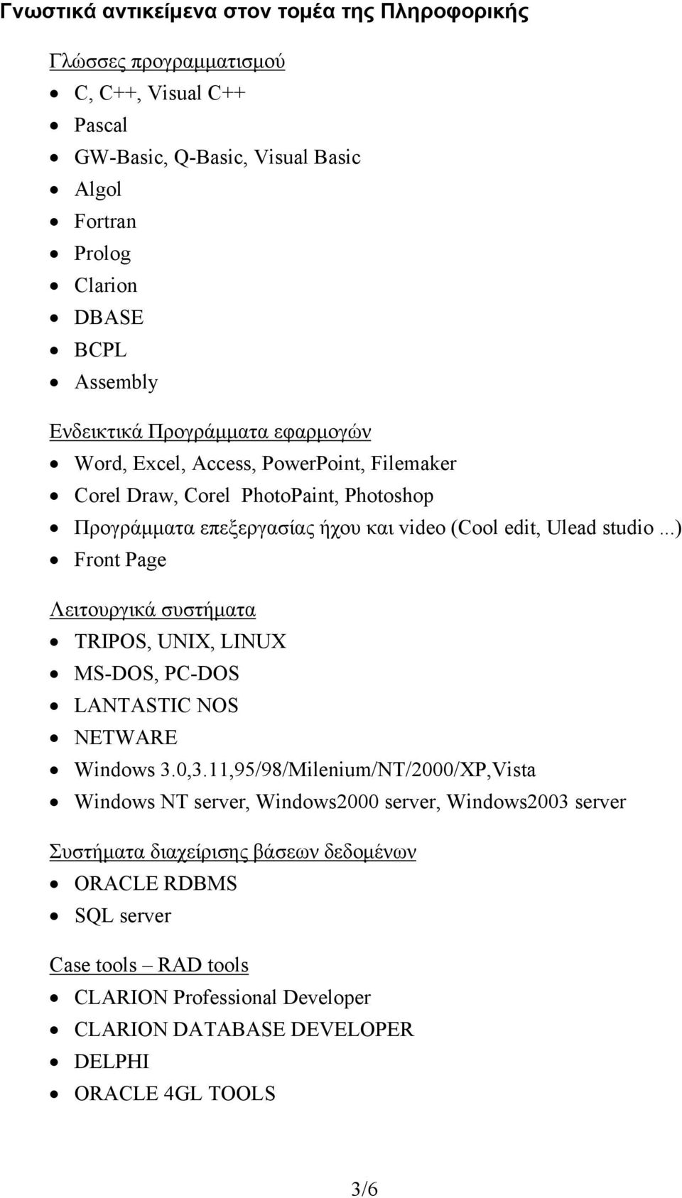 ..) Front Page Λειτουργικά συστήματα TRIPOS, UNIX, LINUX MS-DOS, PC-DOS LANTASTIC NOS NETWARE Windows 3.0,3.