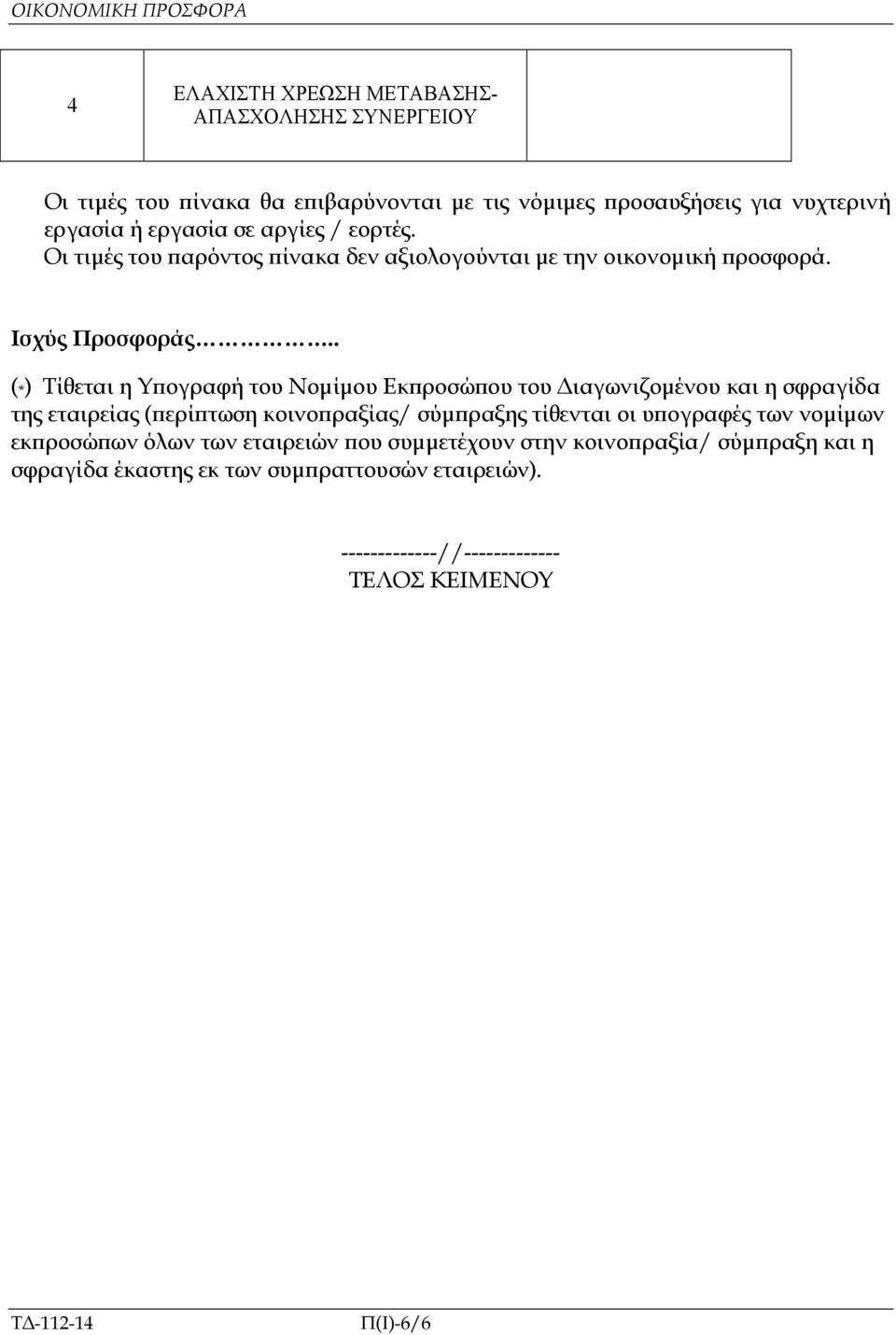 . (*) Τίθεται η Υ ογραφή του Νοµίµου Εκ ροσώ ου του ιαγωνιζοµένου και η σφραγίδα της εταιρείας ( ερί τωση κοινο ραξίας/ σύµ ραξης τίθενται οι υ ογραφές των