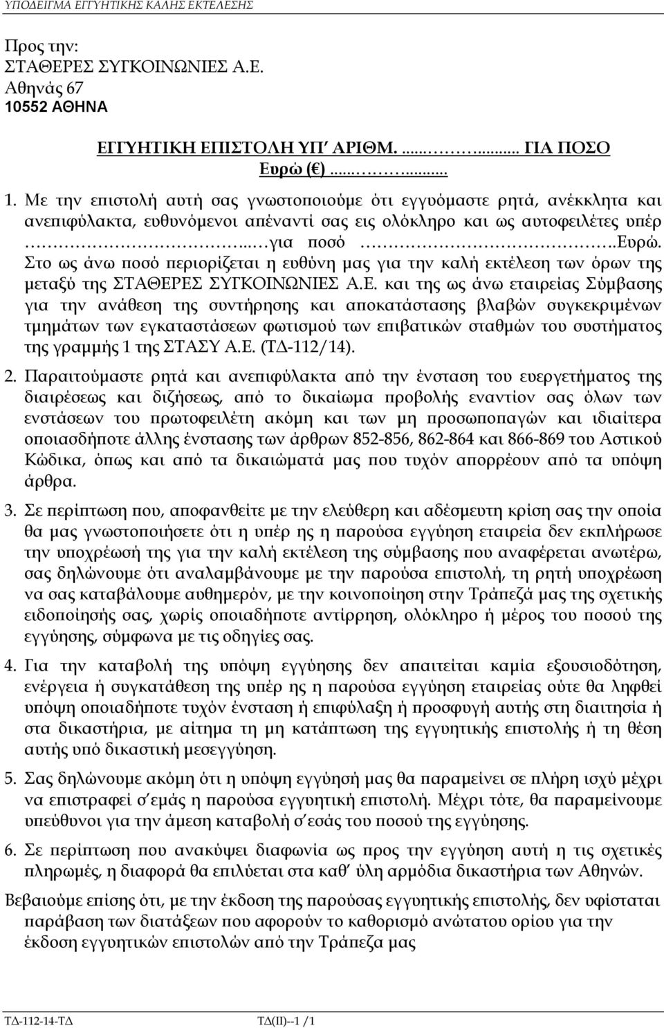 Με την ε ιστολή αυτή σας γνωστο οιούµε ότι εγγυόµαστε ρητά, ανέκκλητα και ανε ιφύλακτα, ευθυνόµενοι α έναντί σας εις ολόκληρο και ως αυτοφειλέτες υ έρ.. για οσό.ευρώ.