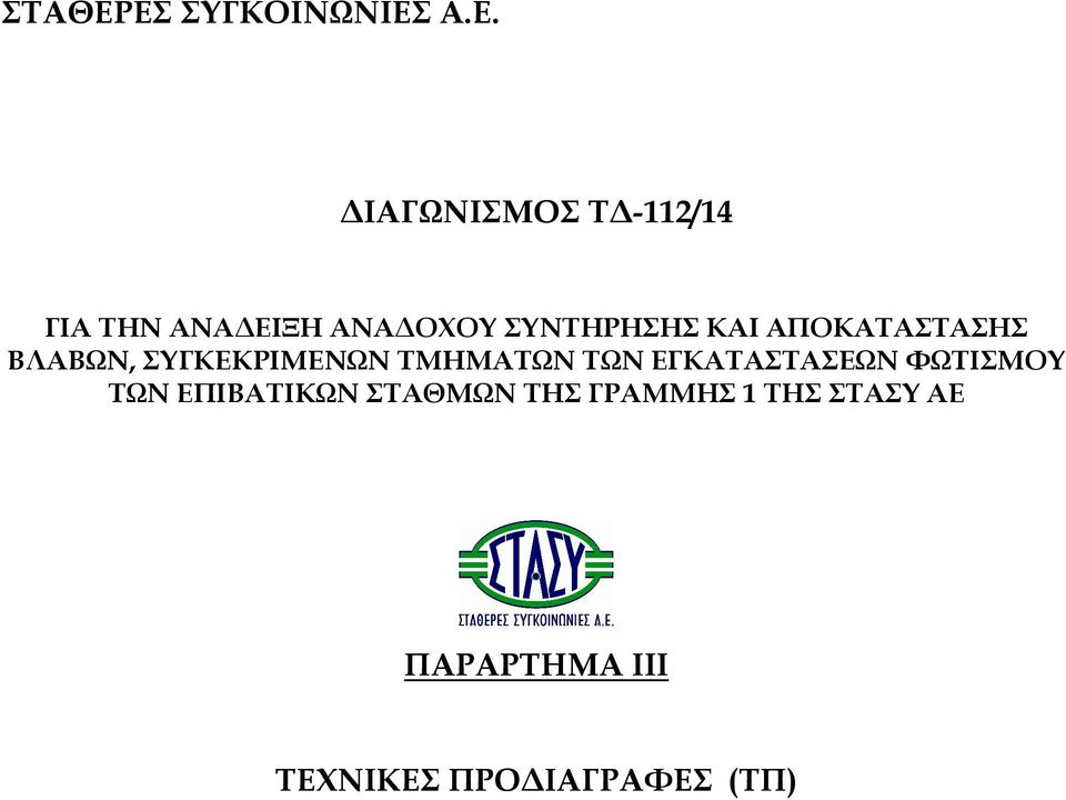 ΟΧΟΥ ΣΥΝΤΗΡΗΣΗΣ ΚΑΙ ΑΠΟΚΑΤΑΣΤΑΣΗΣ ΒΛΑΒΩΝ, ΣΥΓΚΕΚΡΙΜΕΝΩΝ