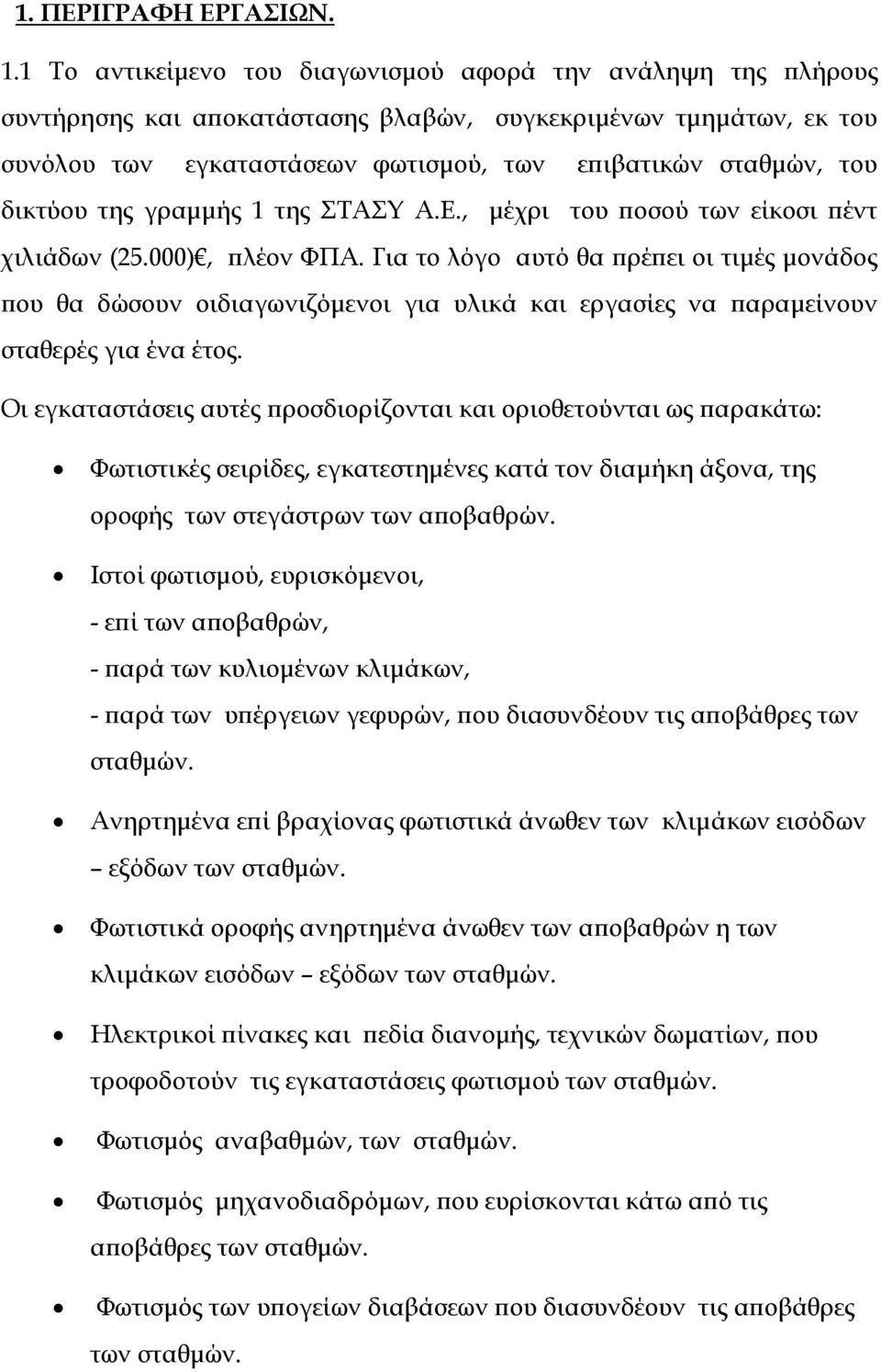 δικτύου της γραµµής 1 της ΣΤΑΣΥ Α.Ε., µέχρι του οσού των είκοσι έντ χιλιάδων (25.000), λέον ΦΠΑ.