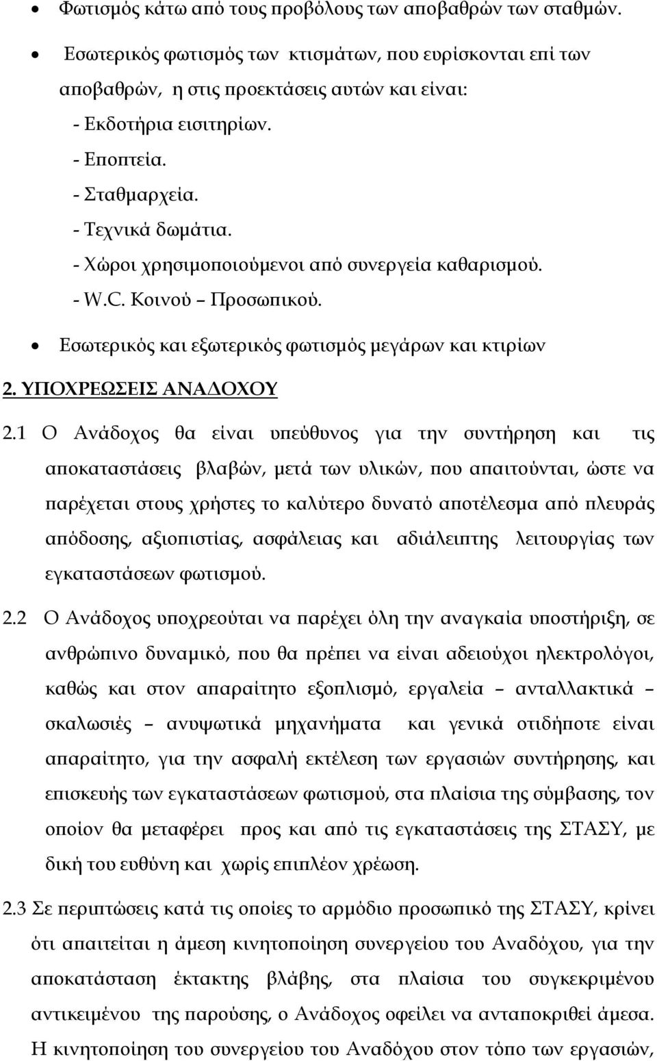 1 Ο Ανάδοχος θα είναι υ εύθυνος για την συντήρηση και τις α οκαταστάσεις βλαβών, µετά των υλικών, ου α αιτούνται, ώστε να αρέχεται στους χρήστες το καλύτερο δυνατό α οτέλεσµα α ό λευράς α όδοσης,