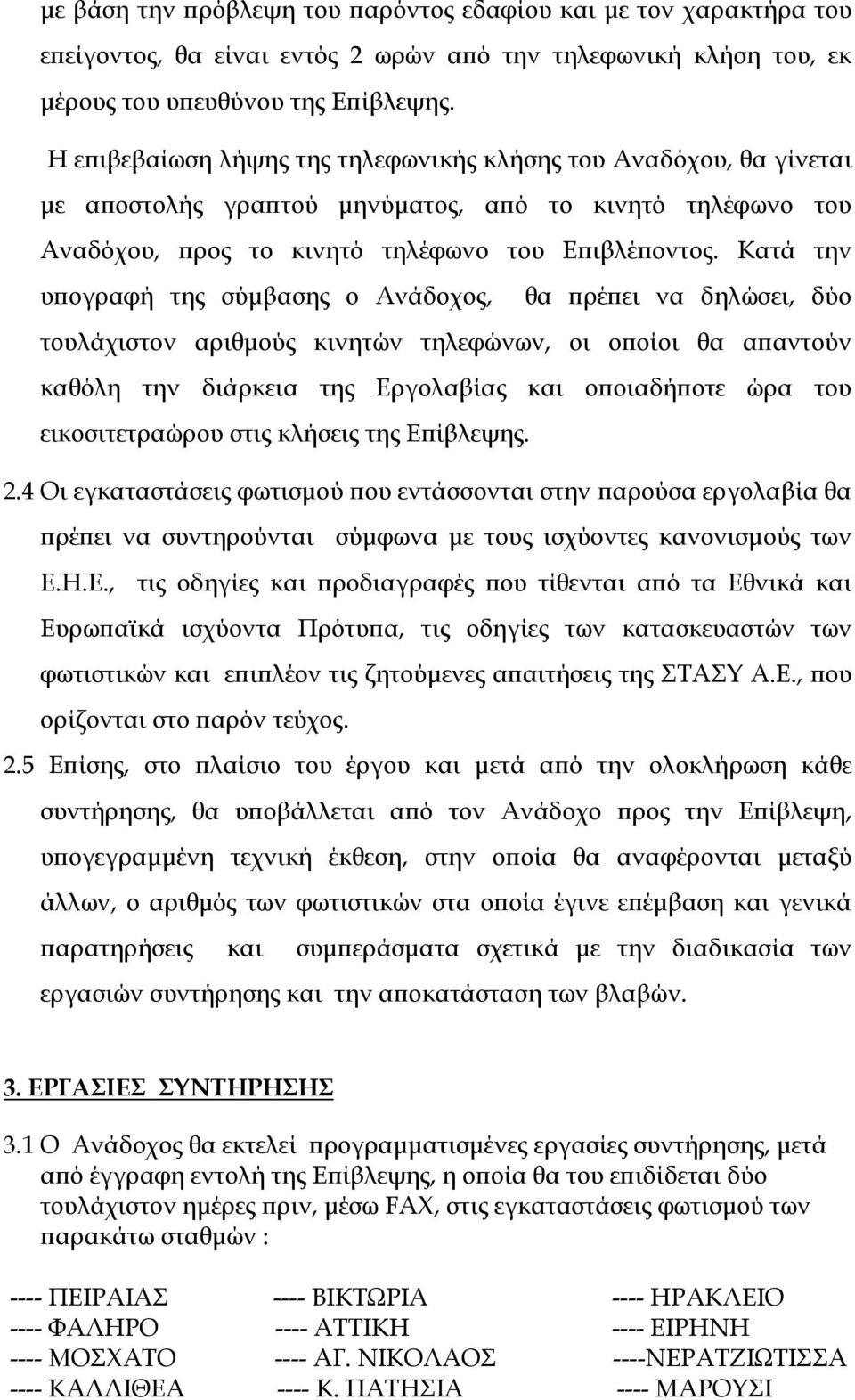 Κατά την υ ογραφή της σύµβασης ο Ανάδοχος, θα ρέ ει να δηλώσει, δύο τουλάχιστον αριθµούς κινητών τηλεφώνων, οι ο οίοι θα α αντούν καθόλη την διάρκεια της Εργολαβίας και ο οιαδή οτε ώρα του