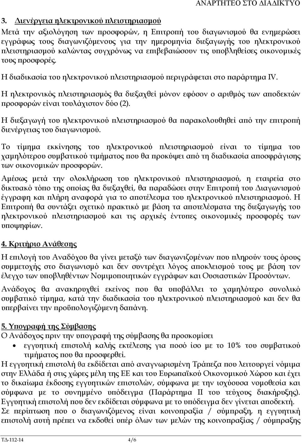 Η ηλεκτρονικός λειστηριασµός θα διεξαχθεί µόνον εφόσον ο αριθµός των α οδεκτών ροσφορών είναι τουλάχιστον δύο (2).