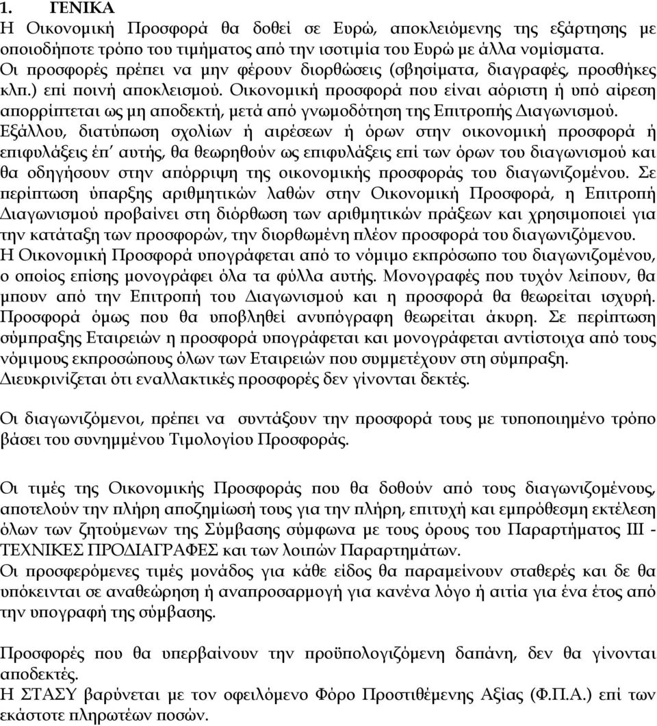 Οικονοµική ροσφορά ου είναι αόριστη ή υ ό αίρεση α ορρί τεται ως µη α οδεκτή, µετά α ό γνωµοδότηση της Ε ιτρο ής ιαγωνισµού.