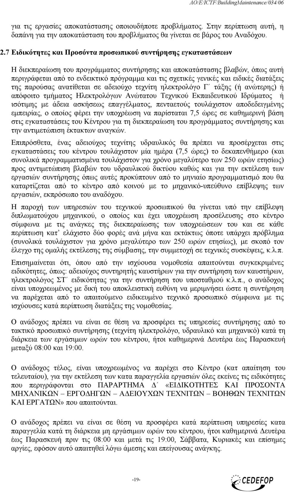 γενικές και ειδικές διατάξεις της παρούσας ανατίθεται σε αδειούχο τεχνίτη ηλεκτρολόγο Γ τάξης (ή ανώτερης) ή απόφοιτο τμήματος Ηλεκτρολόγων Ανώτατου Τεχνικού Εκπαιδευτικού Ιδρύματος ή ισότιμης με