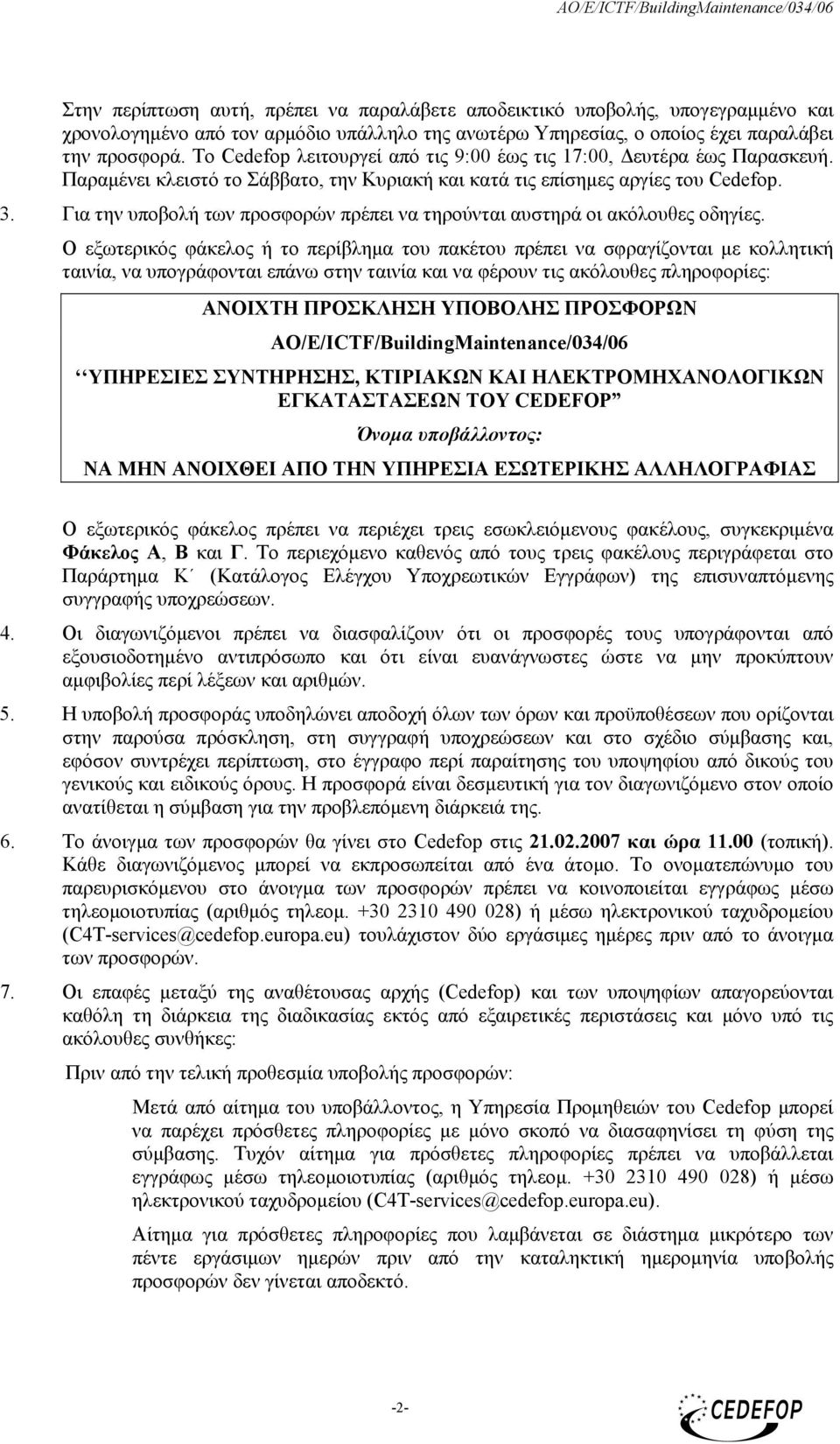 Για την υποβολή των προσφορών πρέπει να τηρούνται αυστηρά οι ακόλουθες οδηγίες.