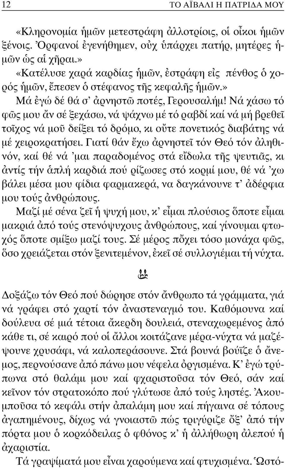 Nά χάσω τ φ ς µου ν σέ ξεχάσω, νά ψάχνω µέ τ ραβδί καί νά µή βρεθε το χος νά µο δείξει τ δρ µο, κι ο τε πονετικ ς διαβάτης νά µέ χειροκρατήσει.