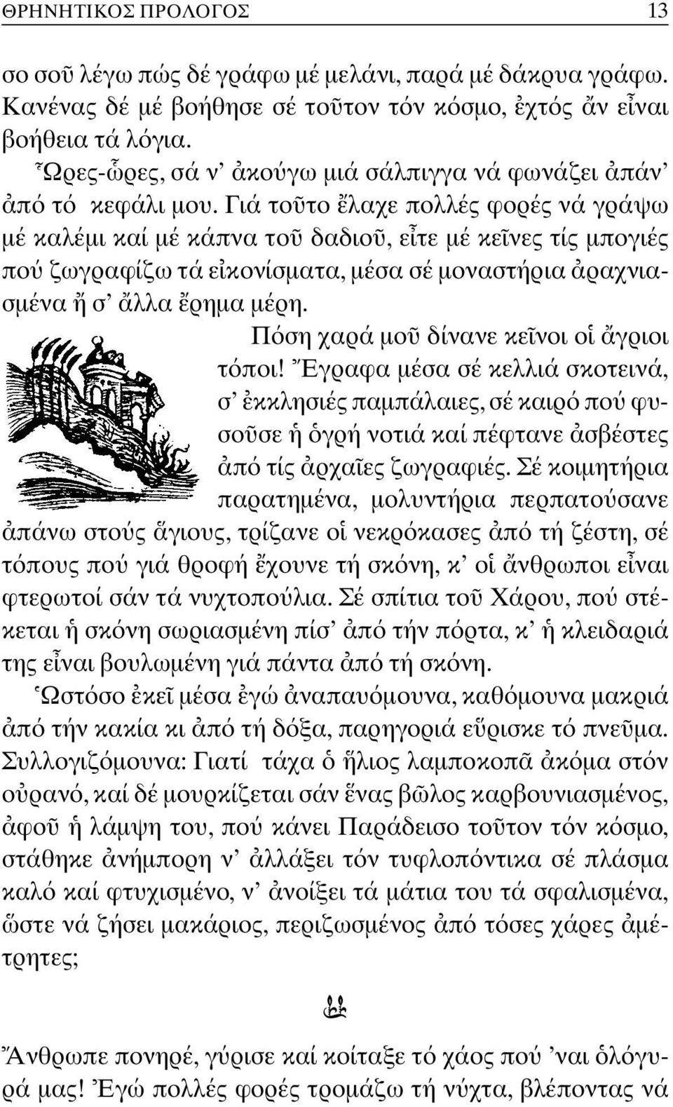 Γιά το το λαχε πολλές φορές νά γράψω µέ καλέµι καί µέ κάπνα το δαδιο, ε τε µέ κε νες τίς µπογιές πο ζωγραφίζω τά ε κονίσµατα, µέσα σέ µοναστήρια ραχνιασµένα σ λλα ρηµα µέρη.