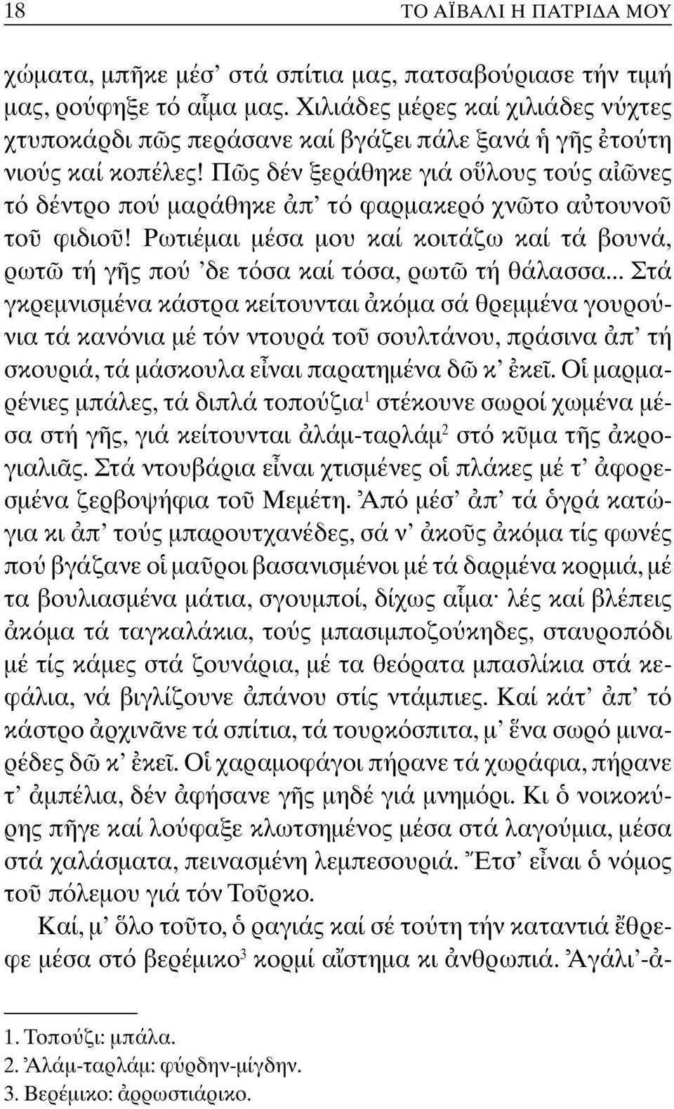 Π ς δέν ξεράθηκε γιά ο λους το ς α νες τ δέντρο πο µαράθηκε π τ φαρµακερ χν το α τουνο το φιδιο! Pωτιέµαι µέσα µου καί κοιτάζω καί τά βουνά, ρωτ τή γ ς πο δε τ σα καί τ σα, ρωτ τή θάλασσα.