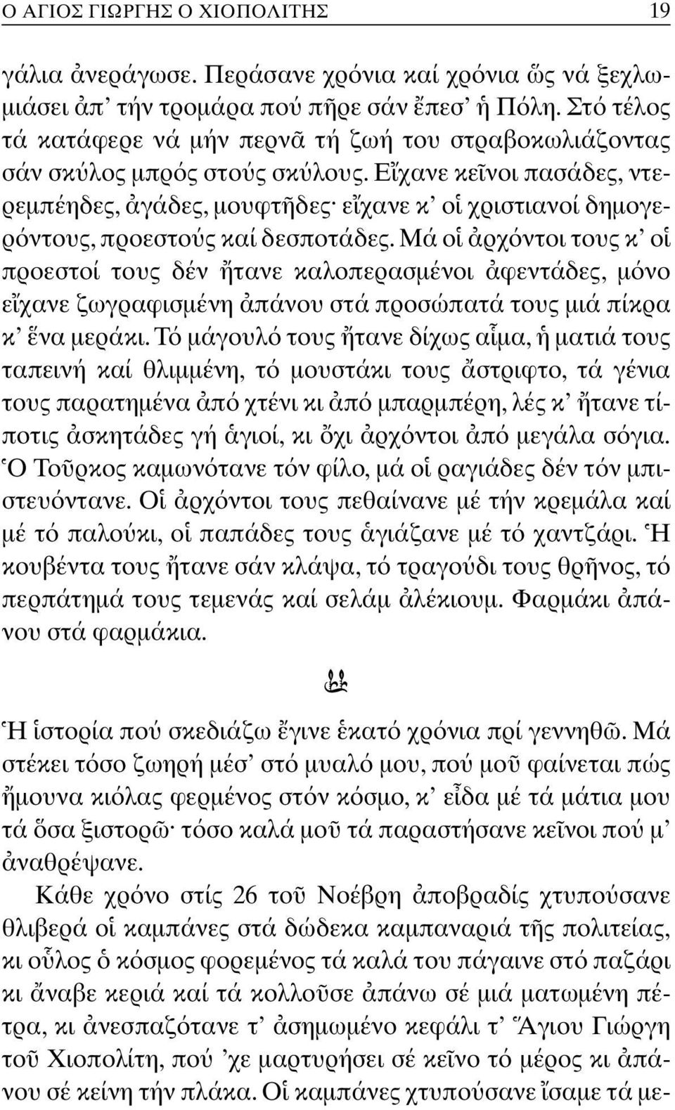 E χανε κε νοι πασάδες, ντερεµπέηδες, γάδες, µουφτ δες ε χανε κ ο χριστιανοί δηµογερ ντους, προεστο ς καί δεσποτάδες.