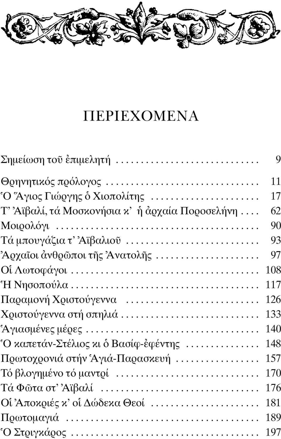 ..................................... 117 Παραµονή Xριστο γεννα........................... 126 Xριστο γεννα στή σπηλιά............................ 133 Aγιασµένες µέρες.