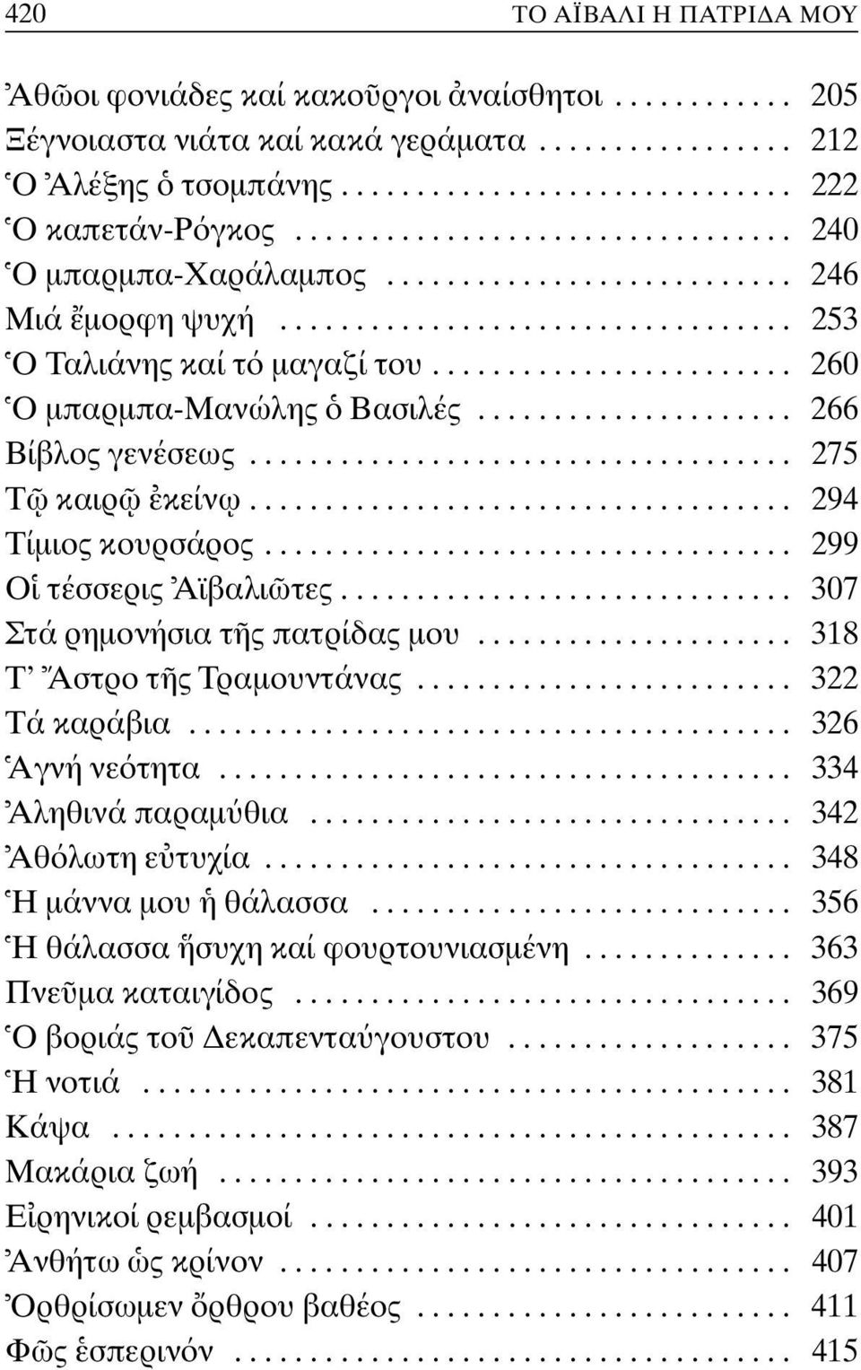 ....................... 260 O µπαρµπα-mανώλης Bασιλές..................... 266 Bίβλος γενέσεως.................................... 275 T καιρ κείν ω.................................... 294 Tίµιος κουρσάρος.