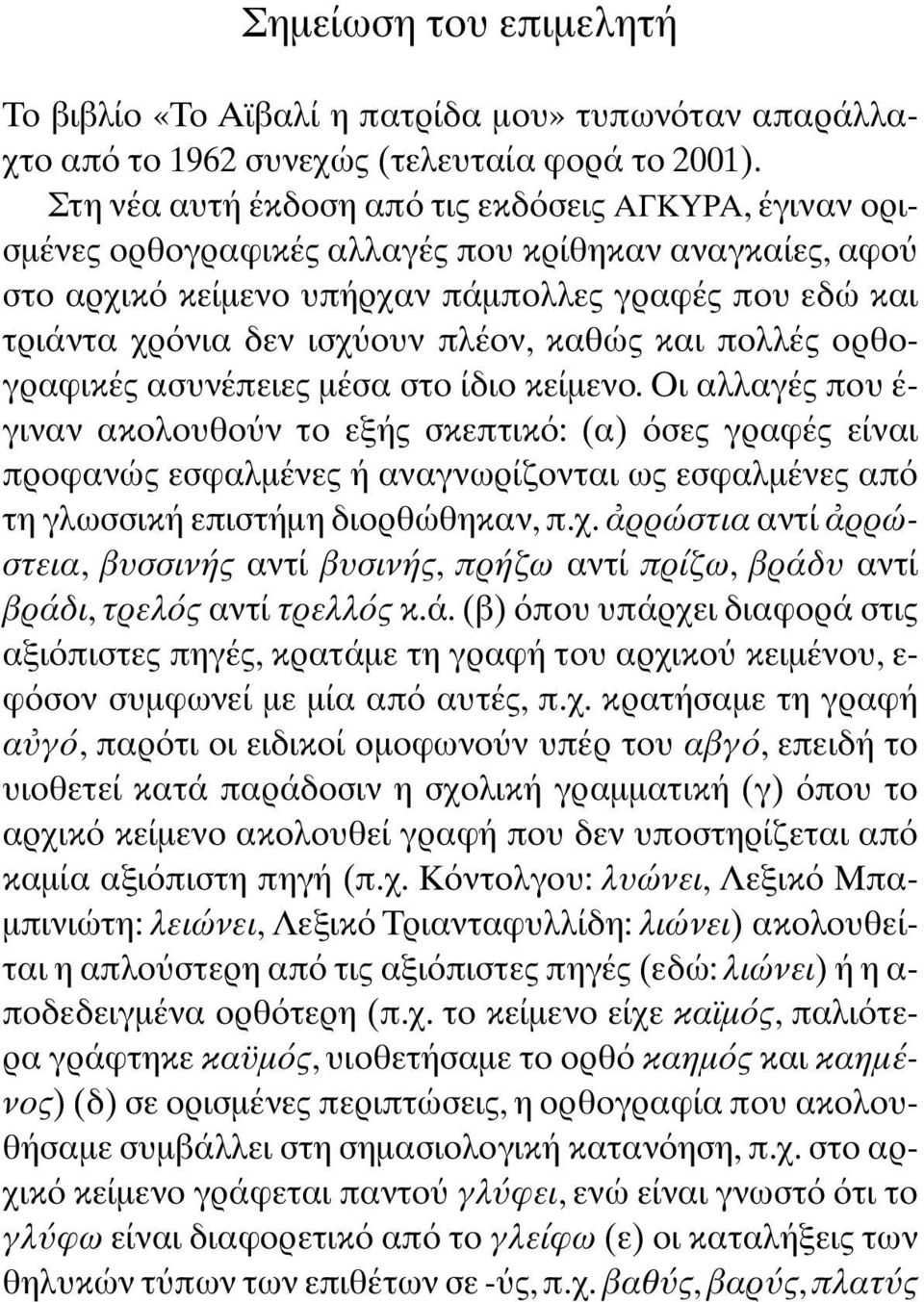 καθώς και πολλές ορθογραφικές ασυνέπειες µέσα στο ίδιο κείµενο.