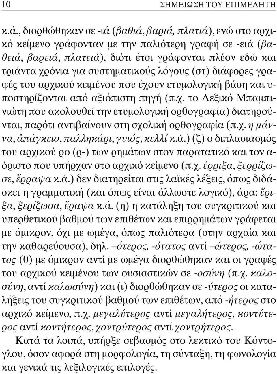 συστηµατικο ς λ γους (στ) διάφορες γραφές του αρχικο κειµένου που έχουν ετυµολογική βάση και υ- ποστηρίζονται απ αξι πιστη πηγή (π.χ. το Λεξικ Μπαµπινιώτη που ακολουθεί την ετυµολογική ορθογραφία) διατηρο νται, παρ τι αντιβαίνουν στη σχολική ορθογραφία (π.