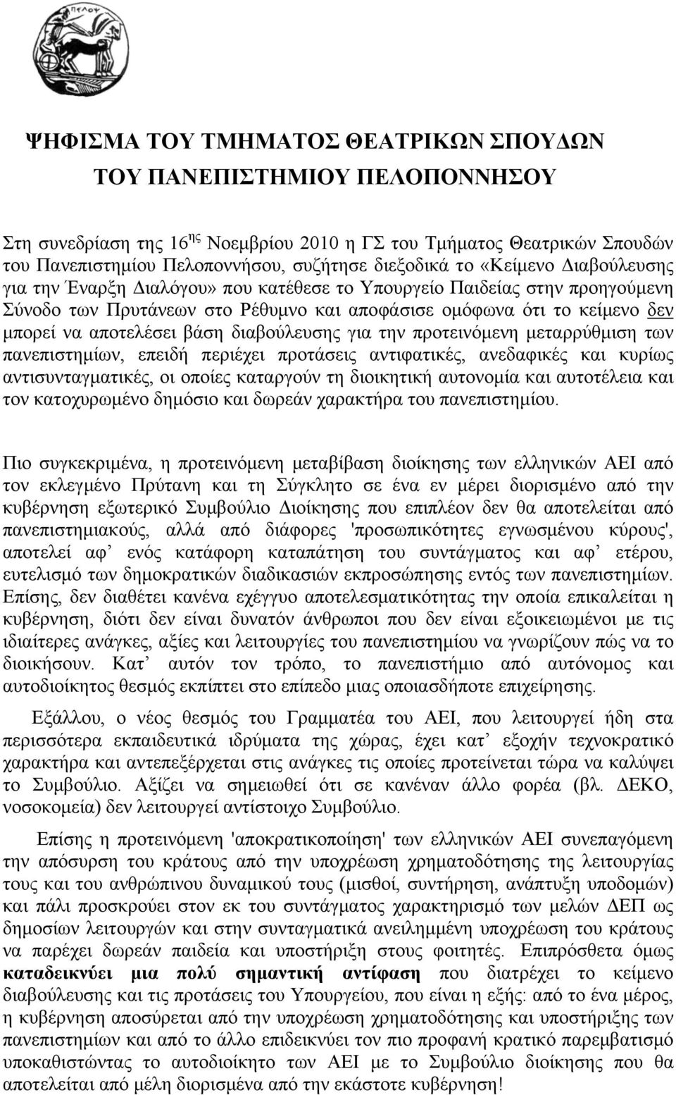 διαβούλευσης για την προτεινόμενη μεταρρύθμιση των πανεπιστημίων, επειδή περιέχει προτάσεις αντιφατικές, ανεδαφικές και κυρίως αντισυνταγματικές, οι οποίες καταργούν τη διοικητική αυτονομία και