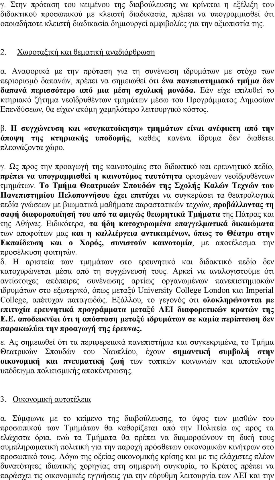 Αναφορικά με την πρόταση για τη συνένωση ιδρυμάτων με στόχο των περιορισμό δαπανών, πρέπει να σημειωθεί ότι ένα πανεπιστημιακό τμήμα δεν δαπανά περισσότερο από μια μέση σχολική μονάδα.