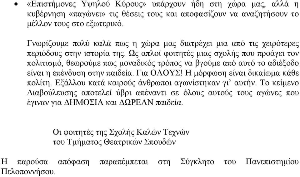 Ως απλοί φοιτητές μιας σχολής που προάγει τον πολιτισμό, θεωρούμε πως μοναδικός τρόπος να βγούμε από αυτό το αδιέξοδο είναι η επένδυση στην παιδεία. Για ΟΛΟΥΣ!